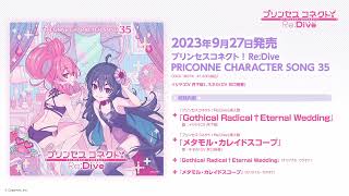 「プリンセスコネクト！Re:Dive　PRICONNE CHARACTER SONG 35」ダイジェスト試聴