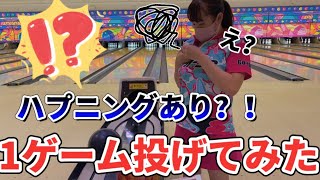 【ハプニング？】1ゲーム投げてみた🎳