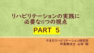 ダイジェスト版リハビリテーションの実践に必要な6つの視点についてPART５