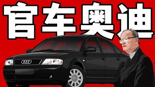 BBA中，最有面子的竟是老三奥迪？中国官车A6解读 #audi #audia6