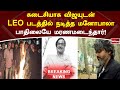 கடைசியாக விஜயுடன் LEO படத்தில் நடித்த மனோபாலா பாதிலையே மரணமடைந்தார்! | Manobala | Breaking