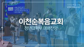 이천순복음교회 청년대학부 1월 31일 주일찬양