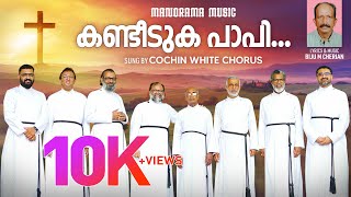 Kandeeduka Papi | Cochin White Chorus | Malayalam Devotional Songs | Easter Songs | Evergreen Songs