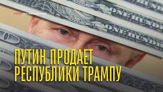 А где твоя родина, сынок? Как Путин сдал Россию американцам