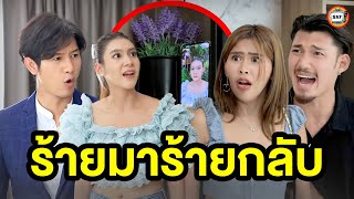 ร้ๅยมาร้ๅยกลับ (หนังสั้น) - สามโคกฟิล์ม