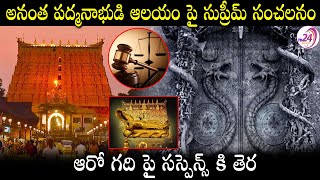 అనంత పద్మనాభుడి ఆలయం పై సుప్రీమ్ సంచలనం..|| Supreme Court Verdict On Anantha padmanabha swamy Temple