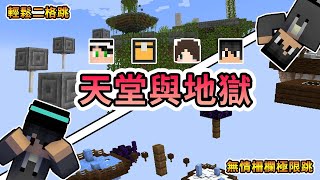 【全字幕】【Minecraft】從輕鬆二格跳一瞬間踏入極限連續四格跳，天堂瞬間落入地獄... Ft.殞月、捷克、哈記【熊貓團團】