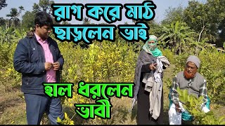 রাগ করে বাগান ছাড়লেন ভাই, হাল ধরলেন ভাবী।কৃষি ভাই।