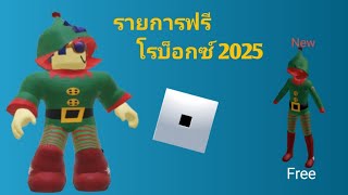 รีบเลย! รับไอเทม ROBLOX ฟรีและเกม SQUID HEADLESS (0 ROBUX) และกิจกรรม Roblox ฟรี#FREE Items Roblox