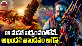 ఆ మహా విధ్వంసంతోనే.అఖండ 2 తాండవం బిగిన్స్ | Akhanda2 huge sets at Ramoji Rao Film City | Balakrishna