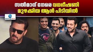 Salmaan Khan | സൂപ്പര്‍താരം സല്‍മാന്‍ ഖാന് നേരെ വധഭീഷണി മുഴക്കിയ ആള്‍ പിടിയില്‍