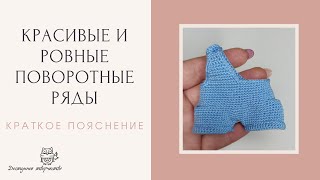 Как Вязать Поворотные Ряды/Ровно и Красиво