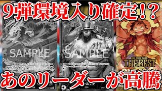 [ワンピースカード]来月から環境入り確定か！？あのリーダーの関連カードたちが高騰している！？