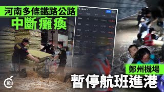 河南暴雨致多條鐵路公路中斷　鄭州機場暫停航班進港