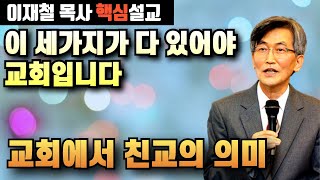 교회에서 친교의 의미 | 이 세가지가 다 있어야 진짜 교회입니다 | 이재철 목사 핵심설교