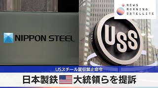 USスチール買収禁止命令　日本製鉄 米大統領らを提訴【モーサテ】