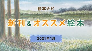 2021年1月 注目の新刊＆オススメ絵本