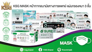 KSG Mask หน้ากากอนามัย แผ่นกรองหนา 3 ชั้น