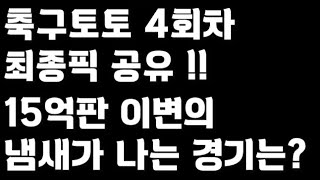 축구토토 승무패 4회차 최종픽 공유!!_배트맨토토,축구토토,토토,프로토,승무패,축구승무패,축구,축구분석,스포츠,스포츠토토,toto,proto,EPL,프리미어리그,분데스리가