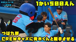 つば九郎　CREWキッズに青木くんと握手させてあげる！　2024/4/19 vs横浜