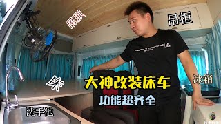 看大神改的床车，功能超齐全，超实用，以后旅行可以这样改！