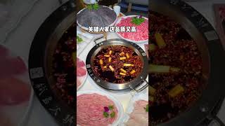 【成都美食】溫江人都曉得這家火鍋店！～#shorts #Food #Food Exploration#Sichuan Cuisine#每日美食分享#taiwanfood#foodiesvlog