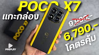 แกะกล่อง POCO X7 จ่าย 6790 โคตรคุ้ม ชิปแรงสุด จอAmoled 120Hz กล้องOIS ลำโพงคู่ กันน้ำ ดีไซน์สวย￼