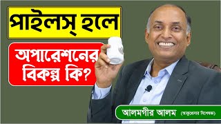 পাইলসের প্রাকৃতিক ঔষধ কি? পাইলসে অপারেশনের বিকল্প - তুলসী বীজ | Piles | Anal Fissure | Constipation