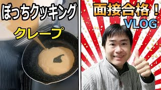 【ドキュメン動画62】クレープ作り＆面接合格したが・・・【ぼっちクッキング】