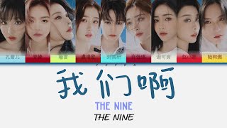 THE 9-我们啊 Album THE NINE