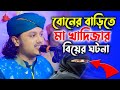 বোনের বাড়িতে ভাইয়ের ওয়াজ | samim reza waz new 2023 | কারী শামীম রেজা ওয়াজ