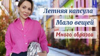 ЛЕТНЯЯ КАПСУЛА ДЛЯ ЖАРКОЙ ПОГОДЫ | МАЛО ВЕЩЕЙ и МНОГО ОБРАЗОВ | Луки на лето