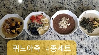 퀴노아죽 4종세트(#28) 넛과 마른과일,생과일,케롭\u0026 간장 퀴노아죽|Hot quinoa cereal with 4 diff toppings