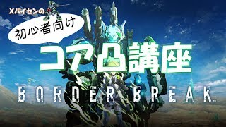 ボーダーブレイク初心者講座【コア凸編】