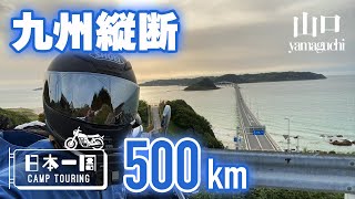 【バイク旅日本一周】九州一周終えたので、本州へ500km弾丸走行！