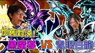 【遊戲王對戰#3】絕版牌組對決！青眼白龍 VS 黑魔導，找回最初感動