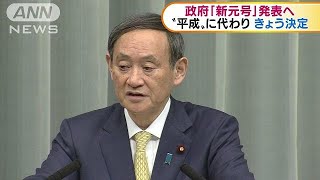 政府　「平成」に代わる「新元号」発表へ(19/04/01)