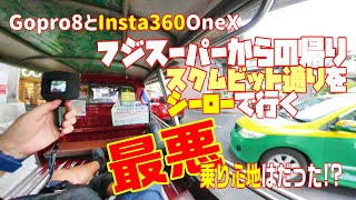 【世界の遊び場】 スクムビット通りをシーローで帰るが，シーローの荷台は最悪だったなぁ!?。Gopro8とInsya360OneXとの比較動画