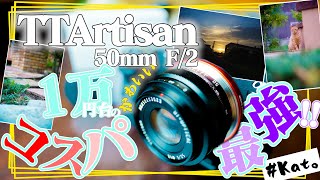 【TTArtisan 50mm F/2】A single focal length lens that can be bought for 100$ is too competent! #焦点工房