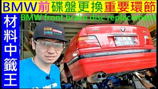 材料中籤王BMW老車維修【BMW碟盤更換重要環節過程】E36碟盤更換來令片 BMW front brake disc replacement 白同學老車維修保養。白同學DIY教室