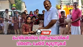 ലഹരിക്കെതിരെ സ്‌നേഹപ്പൊതികള്‍ വിതരണം ചെയ്ത് എളമ്പുലാശ്ശേരി സ്‌കൂളിലെ കുരുന്നുകള്‍