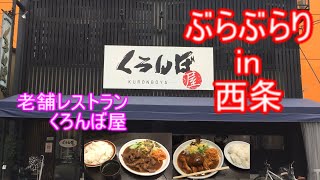 【ぶらぶらりイン広島】#13 ランチ 広島～東広島市 西条  くろんぼ屋