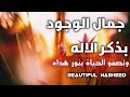 Jamal al Wujood Muhammed Al Muqit | حمود القحطاني - جمال الوجود | Hamoud al Qahtani