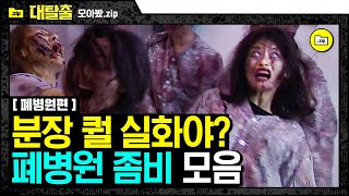 [#모아봤zip] 천하의 강호동도 겁에 질리게 한 폐병원 좀비들😱 밤에 볼까 두려움,, | #대탈출1 | #Diggle