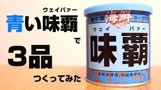 ついに手に入れた！青いウェイパーで3品つくってみた。〖海鮮味覇/海鮮ウェイパー〗