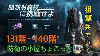 【ライフアフター】放射高校シーズン8   131階～140階 防衛の小屋もちょろっと