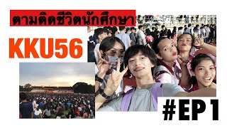 ตามติดชีวิตนักศึกษา EP.1 | ปฐมนิเทศนักศึกษาใหม่ มหาวิทยาลัยขอนแก่น | SETTHAWUT SUKSAWAT