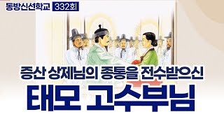 동방신선학교 [332회]  증산 상제님의 종통을 전수받으신 태모 고수부님 / 동방신선학교 수행의 시간