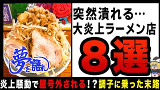 【ゆっくり解説】客を罵倒し大炎上！？そのまま屋号外され完全オワコン…怒涛の閉店ラッシュラーメン店8選