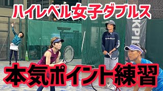 【ハイレベル女子ダブルス 本気ポイント練習】テニス 試合前のイメージ動画としてもご活用下さい